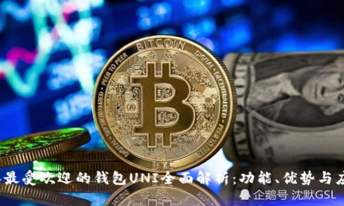 2023年最受欢迎的钱包UNI全面解析：功能、优势与应用场景