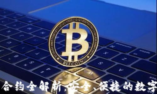 
tpWallet新币合约全解析：安全、便捷的数字资产管理工具