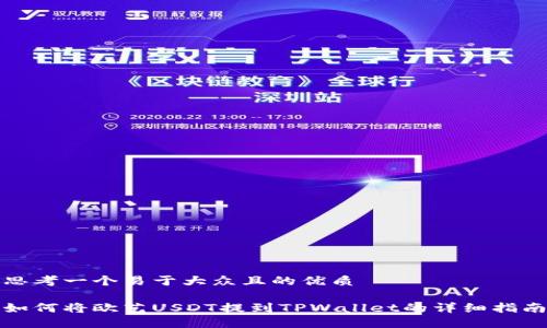 思考一个易于大众且的优质

如何将欧艺USDT提到TPWallet的详细指南