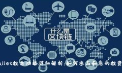 tpWallet投票功能详细解析：如何参与和您的投资体