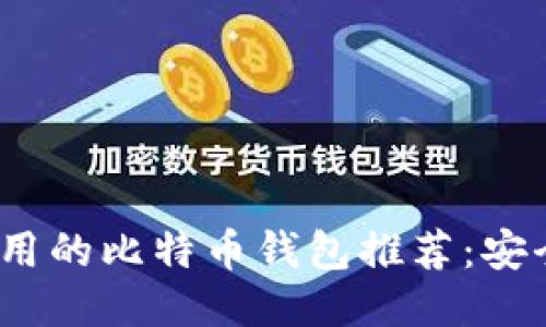 2023年最好用的比特币钱包推荐：安全与便捷兼具