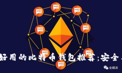 2023年最好用的比特币钱包推荐：安全与便捷兼具