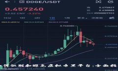 如何识别和避免虚拟币黑平台：全面指南