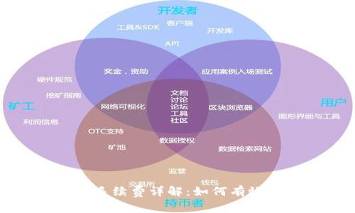 狗狗币冷钱包手续费详解：如何有效降低存储成本