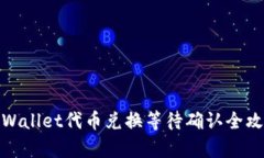 tpWallet代币兑换等待确认全攻略