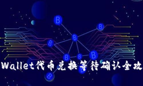 tpWallet代币兑换等待确认全攻略