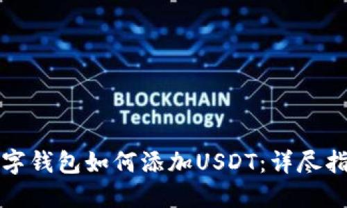数字钱包如何添加USDT：详尽指南