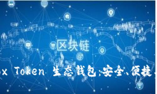 全面解析 Box Token 生态钱包：安全、便捷与投资新选择