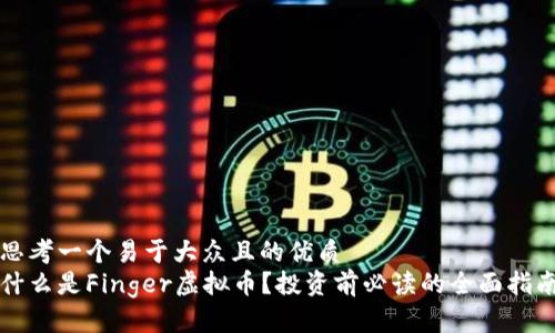 思考一个易于大众且的优质
什么是Finger虚拟币？投资前必读的全面指南