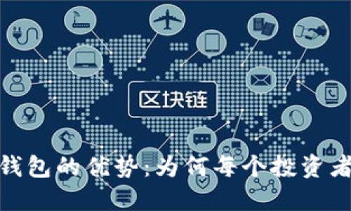 探索比特币钱包的优势：为何每个投资者都需要一个