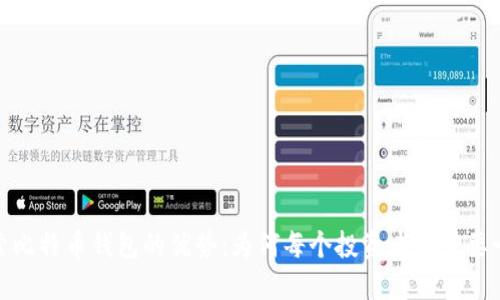 探索比特币钱包的优势：为何每个投资者都需要一个