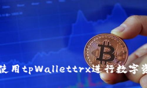 : 如何使用tpWallettrx进行数字资产交易