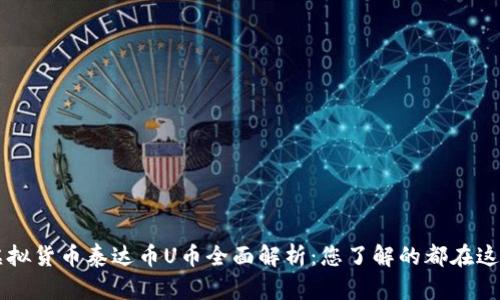 虚拟货币泰达币U币全面解析：您了解的都在这里

