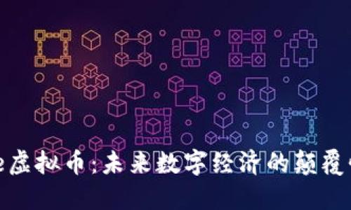 Azure虚拟币：未来数字经济的颠覆性力量