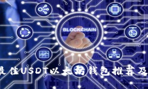 2023年最佳USDT以太坊钱包推荐及使用指南