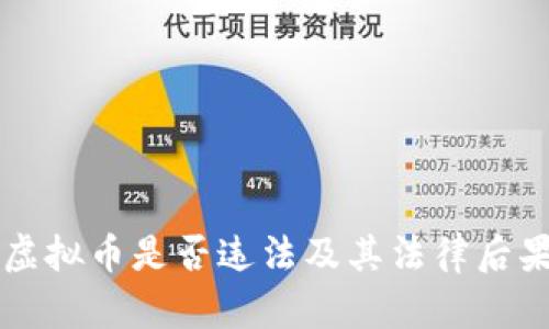 买卖虚拟币是否违法及其法律后果解析