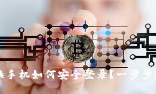 以太坊钱包换手机如何安全登录？一步步教你无忧迁移