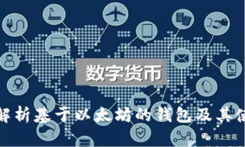 : 全面解析基于以太坊的钱包及其使用指南