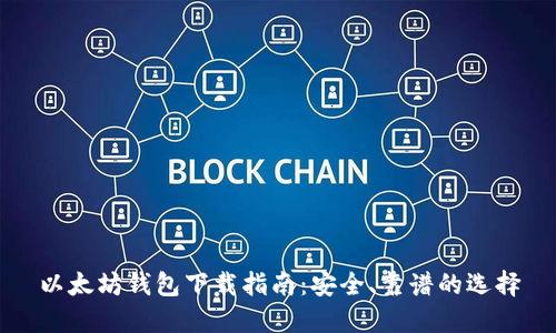 以太坊钱包下载指南：安全、靠谱的选择