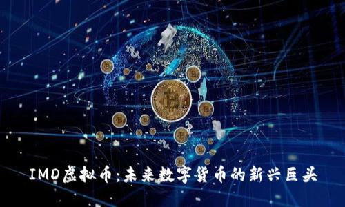 IMD虚拟币：未来数字货币的新兴巨头