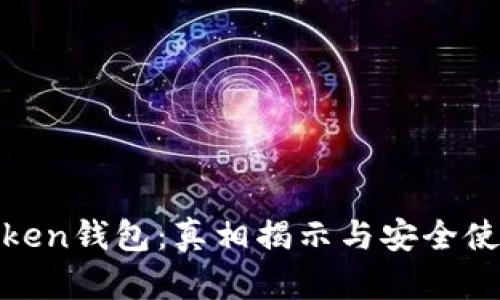 ME Token钱包：真相揭示与安全使用指南
