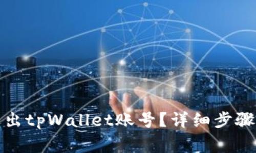 如何安全退出tpWallet账号？详细步骤与注意事项