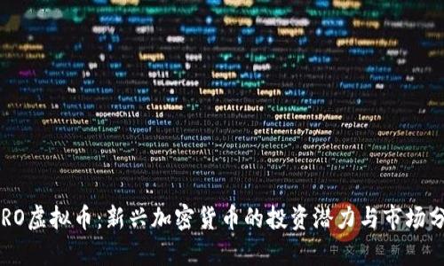 SRRO虚拟币：新兴加密货币的投资潜力与市场分析