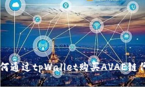 如何通过tpWallet购买AVAE链代币