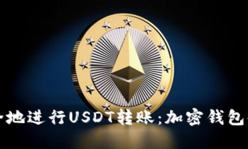 如何安全地进行USDT转账：加密钱包使用指南