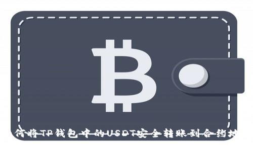 如何将TP钱包中的USDT安全转账到合约地址