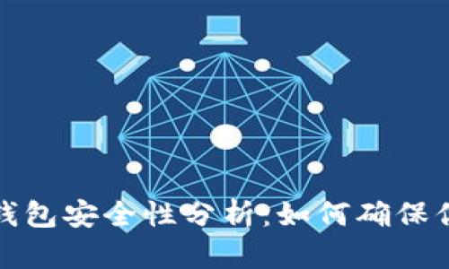 比特币数字钱包安全性分析：如何确保你的资产安全