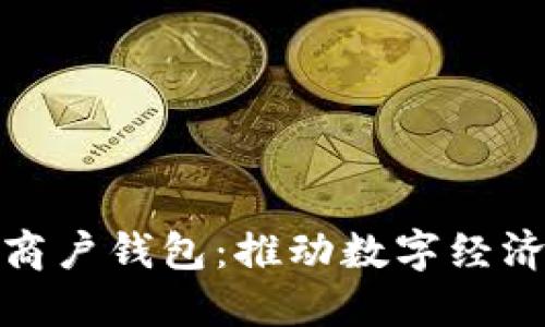 数字货币商户钱包：推动数字经济的新工具