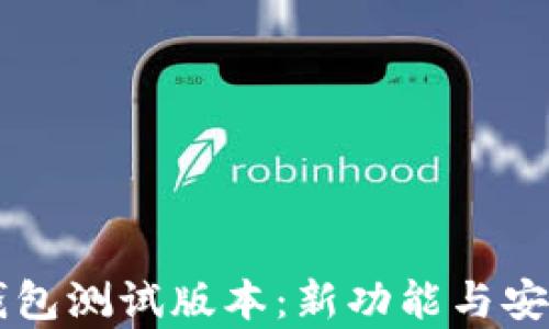 
以太坊钱包测试版本：新功能与安全性分析