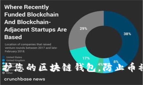 如何保护您的区块链钱包，防止币被转走？