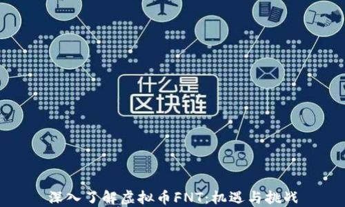 
深入了解虚拟币FNT：机遇与挑战