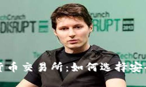合法的数字货币交易所：如何选择安全可靠的平台