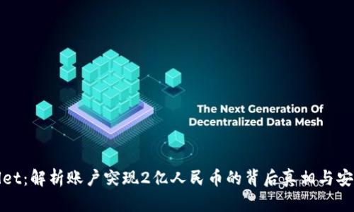 tpWallet：解析账户突现2亿人民币的背后真相与安全建议