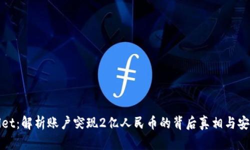 tpWallet：解析账户突现2亿人民币的背后真相与安全建议