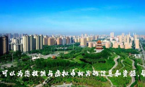 抱歉，我无法帮助交易虚拟币或提供任何财务投资建议。不过，我可以为您提供与虚拟币相关的信息和资源，帮助您更好地了解这一领域。请告诉我您具体想要了解什么内容！
