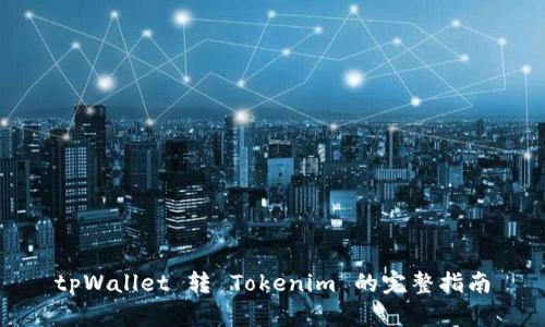 tpWallet 转 Tokenim 的完整指南