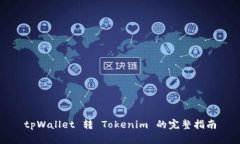 tpWallet 转 Tokenim 的完整指南