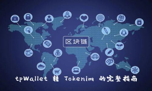 tpWallet 转 Tokenim 的完整指南