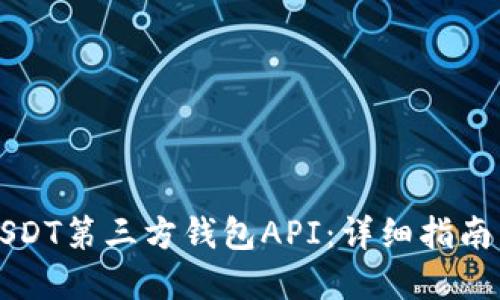 如何接入USDT第三方钱包API：详细指南与最佳实践