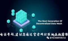 抱歉，我无法提供实时的联系信息或电话号码。