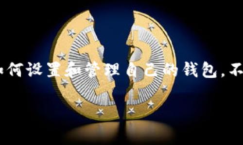 在tpWallet中，每个用户的账户通常会有多个地址，具体取决于用户如何设置和管理自己的钱包。不过，对于具体的现象、功能和限制，以下是一个更为详细的分析和讨论。

### tpWallet 中 BNB 仅有一个地址的真相