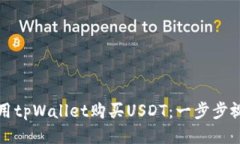 如何使用tpWallet购买USDT：一步步视频教程