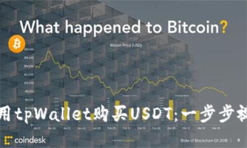 如何使用tpWallet购买USDT：一步步视频教程