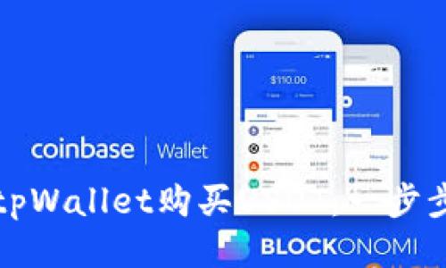 如何使用tpWallet购买USDT：一步步视频教程