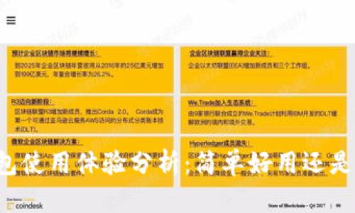 以太坊钱包使用体验分析：简单好用还是深奥难懂？