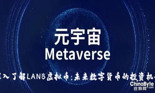 深入了解LANB虚拟币：未来数字货币的投资机会